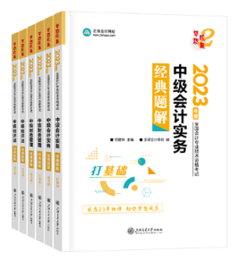 中級會計(jì)輔導(dǎo)書和教材該怎么選？