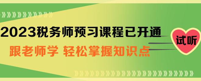 稅務(wù)師預(yù)習(xí)課程開(kāi)通