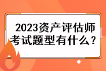 2023資產(chǎn)評估師考試題型有什么？