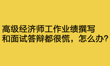 工作業(yè)績撰寫和面試答辯都很慌，怎么辦？