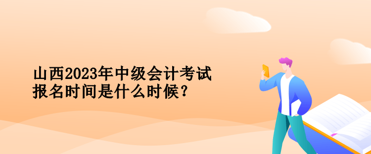 山西中級(jí)會(huì)計(jì)考試報(bào)名時(shí)間是什么時(shí)候？