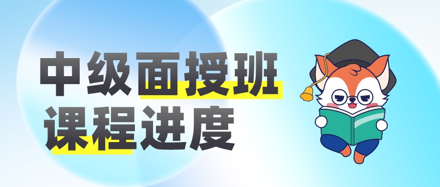 2023中級面授班課程進(jìn)度