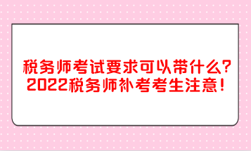 稅務師考試要求可以帶什么？