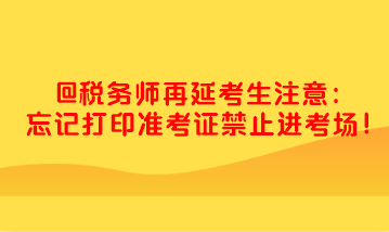 稅務師忘記打印準考證禁止進考場 快去打?。? suffix=