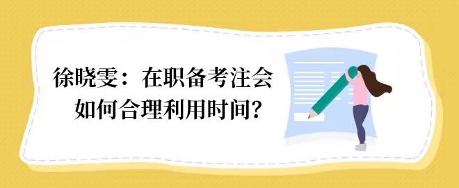 【答疑小視頻】在職備考如何合理利用時(shí)間？