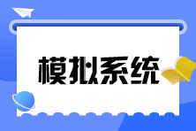 稅務師機考模擬系統(tǒng)