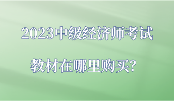 2023中級(jí)經(jīng)濟(jì)師考試教材在哪里購(gòu)買？