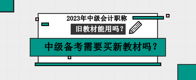 中級備考需要買新教材嗎？舊教材可以用嗎？