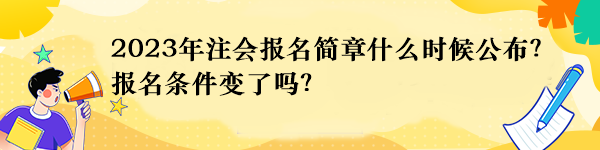 2023年注會報名簡章什么時候公布？報名條件變了嗎？