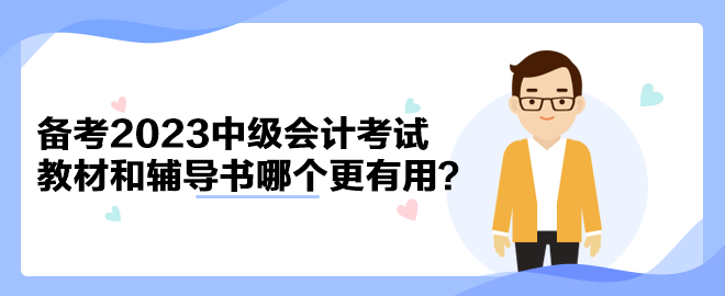 備考2023年中級會計考試 官方教材和輔導書哪個備考更有用？