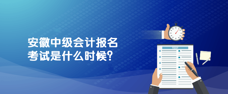 安徽中級會計報名考試是什么時候？