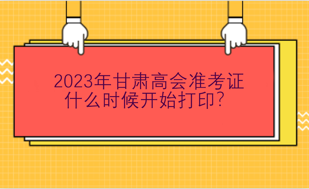 2023年甘肅高會(huì)準(zhǔn)考證什么時(shí)候開(kāi)始打??？