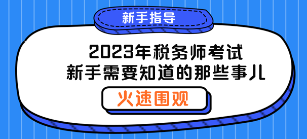 聊一聊2023年稅務(wù)師新手需要知道的那些事兒！