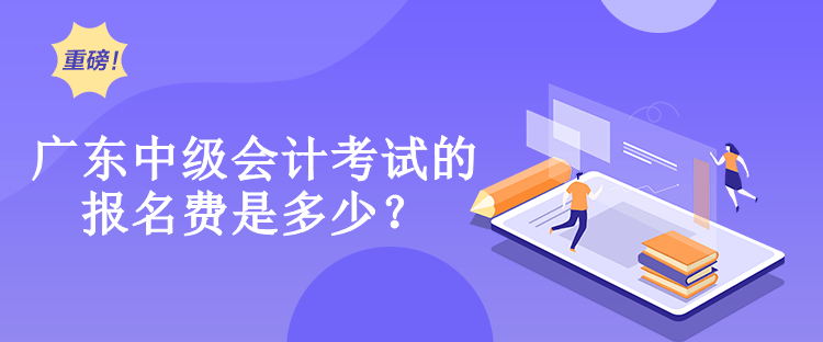 廣東中級(jí)會(huì)計(jì)考試的報(bào)名費(fèi)是多少？