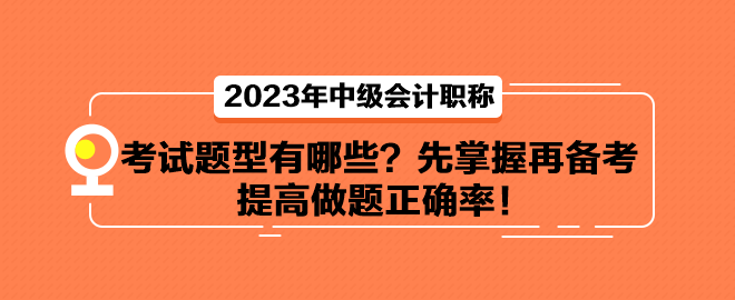 中級(jí)會(huì)計(jì)考試題型有哪些？先掌握再備考 提高做題正確率！