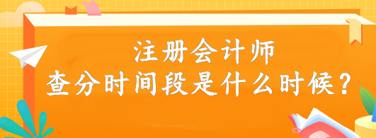 注冊(cè)會(huì)計(jì)師查分時(shí)間段是什么時(shí)候？