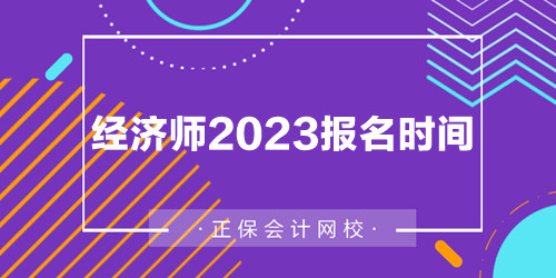 經(jīng)濟師2023報名時間