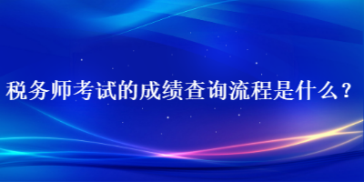 稅務(wù)師考試的成績(jī)查詢流程是什么？