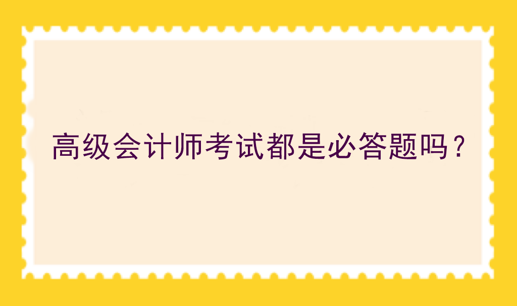 高級會計師考試都是必答題嗎？