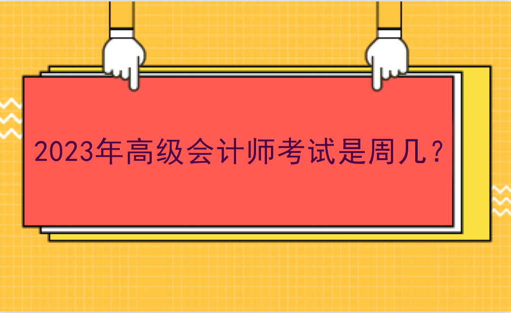 2023年高級會計師考試是周幾？