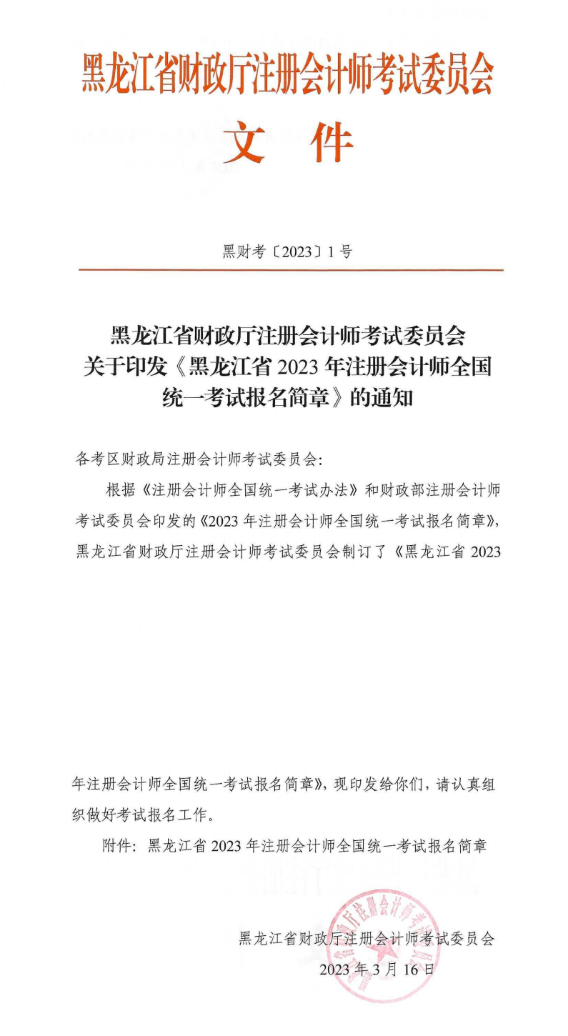 黑龍江省2023年注冊(cè)會(huì)計(jì)師全國(guó)統(tǒng)一考試報(bào)名簡(jiǎn)章