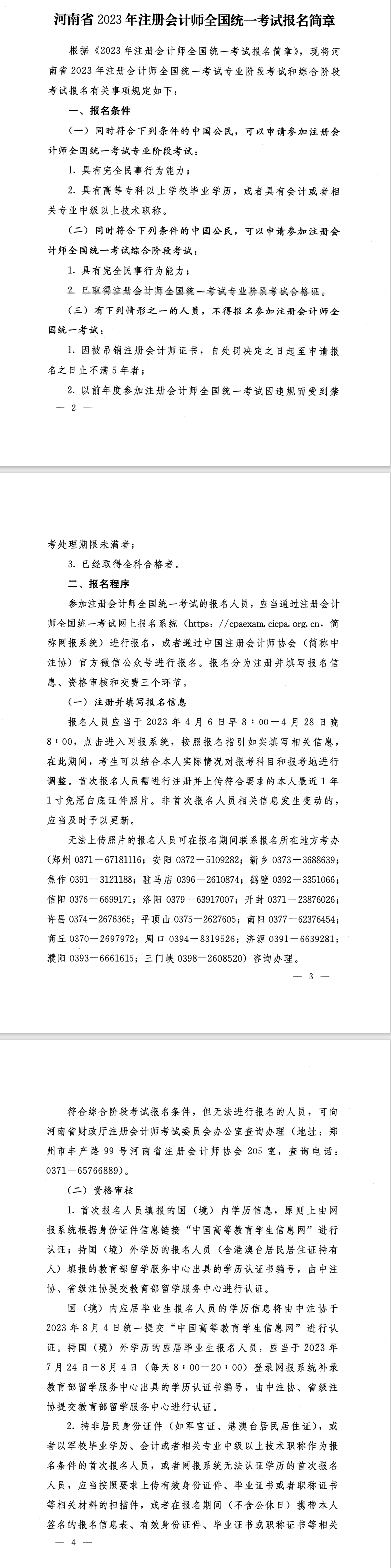 河南省2023年注冊會計(jì)師全國統(tǒng)一考試報(bào)名簡章的通知