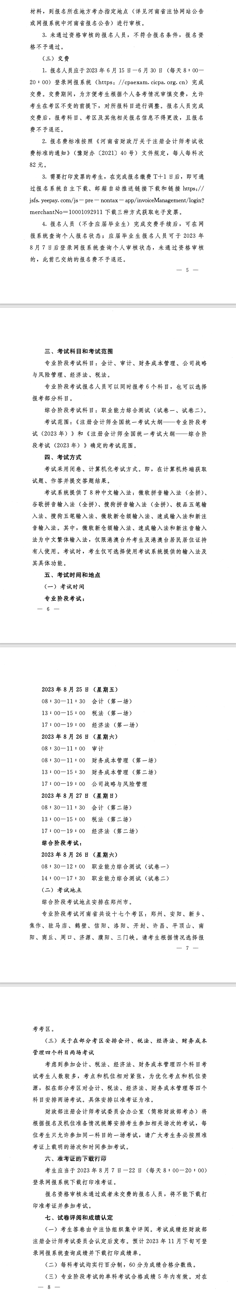 河南省2023年注冊會計(jì)師全國統(tǒng)一考試報(bào)名簡章的通知