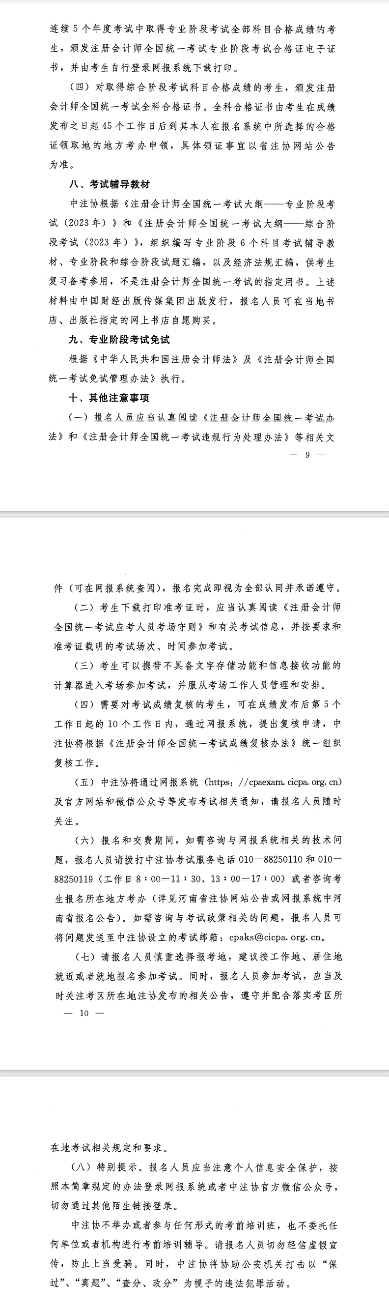 河南省2023年注冊會計(jì)師全國統(tǒng)一考試報(bào)名簡章的通知