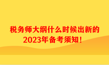 稅務師大綱什么時候出新的2023年備考須知！