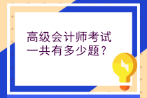 高級會計師考試一共有多少題？