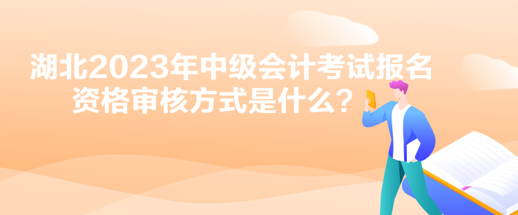 湖北2023年中級會計考試報名資格審核方式是什么？