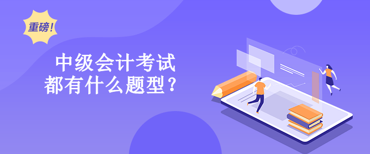 中級(jí)會(huì)計(jì)考試都有什么題型？