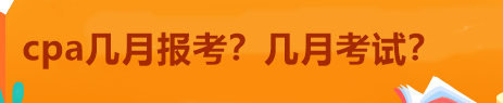 cpa幾月報考？幾月考試？