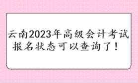 云南2023年高級(jí)會(huì)計(jì)考試報(bào)名狀態(tài)可以查詢了！