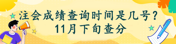 注會(huì)成績查詢時(shí)間是幾號(hào)？11月下旬查分