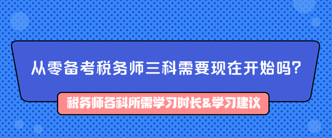 從零備考稅務(wù)師三科需要現(xiàn)在開(kāi)始嗎？如何備考？