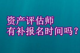 資產(chǎn)評估師有補(bǔ)報名時間嗎？