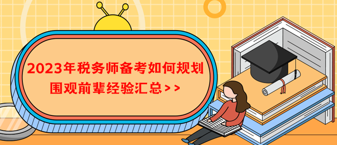 2023年稅務(wù)師備考如何規(guī)劃？借鑒前輩經(jīng)驗！