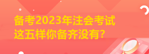 備考2023年注會(huì)考試 這五樣你備齊沒有？