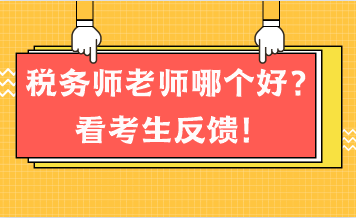 稅務(wù)師老師哪個好？