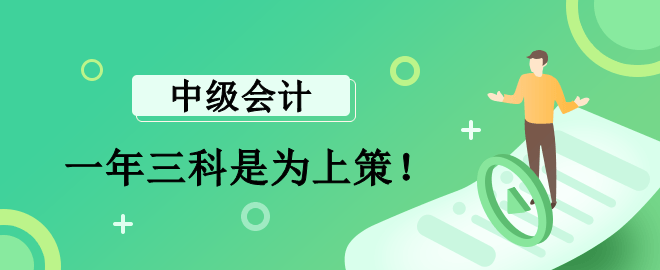 李斌老師：報(bào)考中級(jí)會(huì)計(jì)一年三科是為上策！