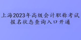 上海2023年高級會計職稱考試報名狀態(tài)查詢?nèi)肟陂_通