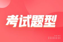 初級(jí)會(huì)計(jì)考試的題型都是選擇嗎？