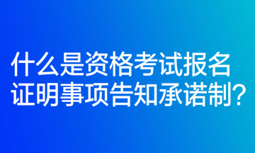 什么是資格考試報(bào)名證明事項(xiàng)告知承諾制？