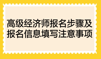 高級(jí)經(jīng)濟(jì)師報(bào)名步驟及報(bào)名信息填寫(xiě)注意事項(xiàng)