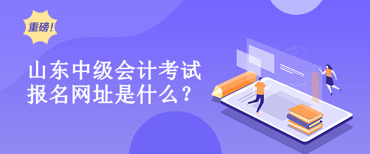 山東中級會計報名網(wǎng)址是什么？