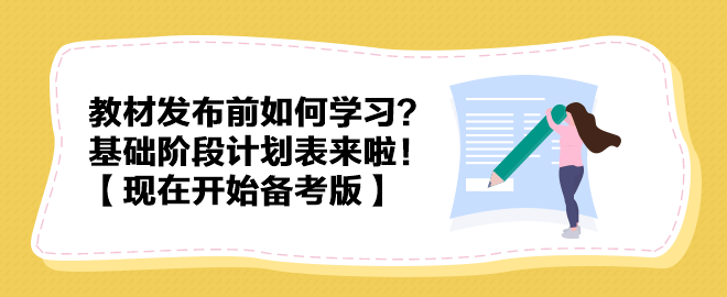 教材發(fā)布前如何學(xué)習(xí)？中級(jí)會(huì)計(jì)實(shí)務(wù)基礎(chǔ)階段計(jì)劃表來(lái)啦！【現(xiàn)在開(kāi)始備考版】