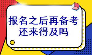 等注會考試報名之后再開始備考還能通過考試嗎？