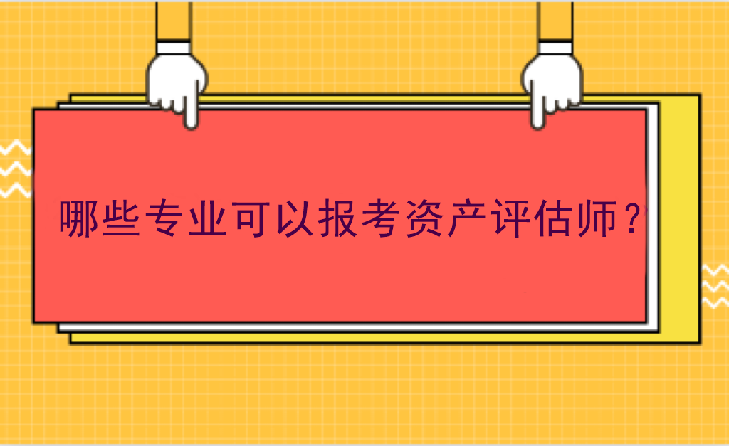 哪些專業(yè)可以報(bào)考資產(chǎn)評(píng)估師？