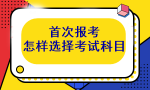 首次報(bào)考注會(huì) 考試科目應(yīng)該怎么選呢？